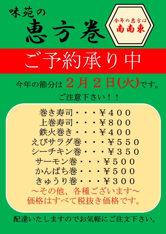 恵方巻