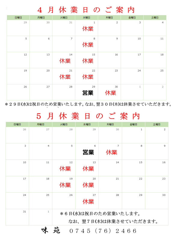 4,5月の定休日のご案内