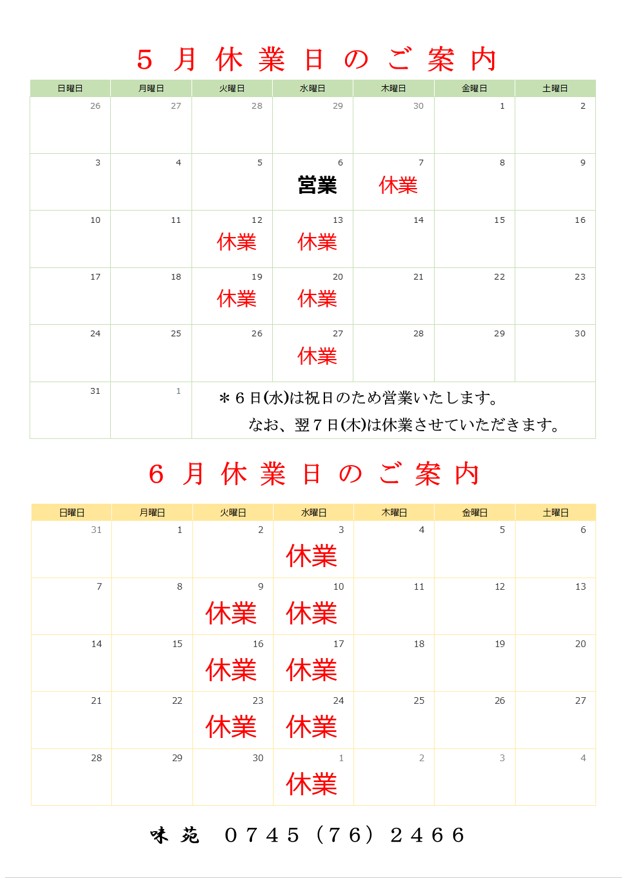 5,6月の定休日のご案内