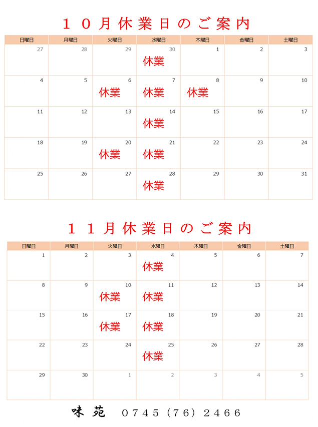 10,11月の定休日のご案内