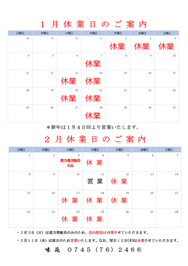 1,2月の定休日のご案内